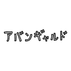 GOODNIGHT ROCKSTAR × パニックジャンキー 『アバンギャルド』5.6oz Tシャツ 2枚目の画像