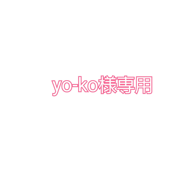 yo-ko様専用 1枚目の画像