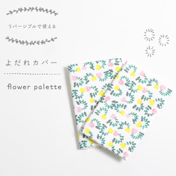 数量限定＊お出かけよだれカバー『flower palette』 1枚目の画像