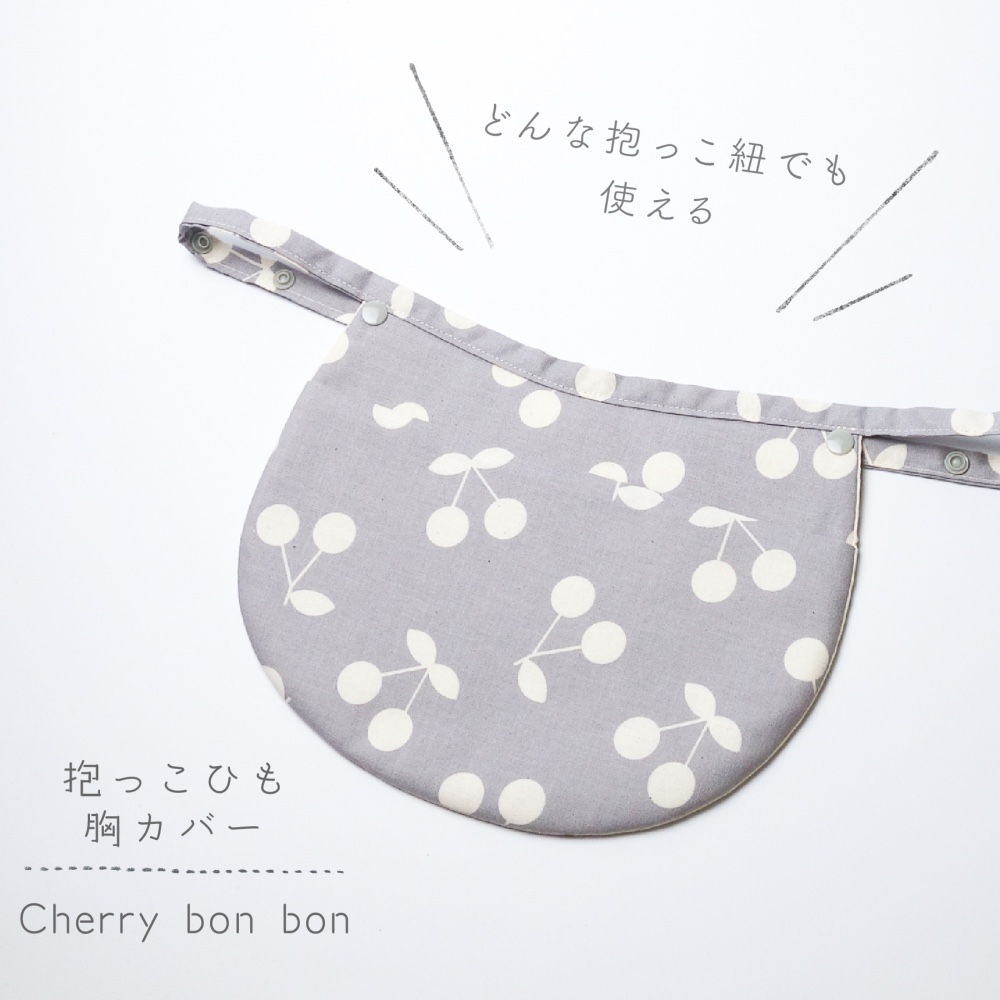 【order】抱っこ紐スタイ　胸元カバー