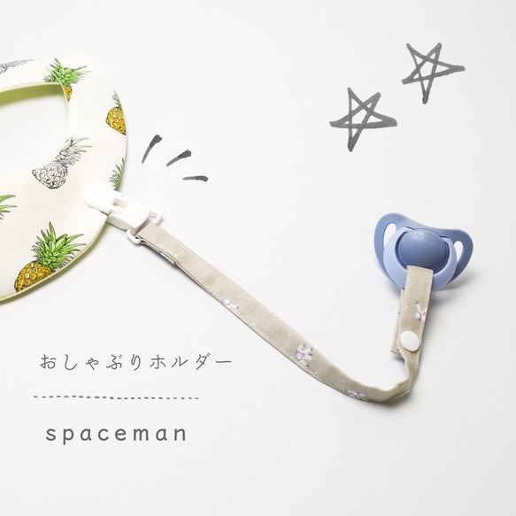 お出かけおしゃぶりホルダー『spaceman』 1枚目の画像