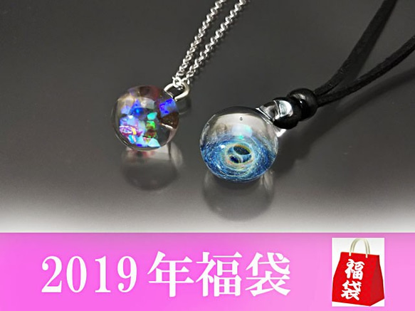 【2019幸運袋（Creema Limited）】太空銀河＆極光吊墜2點套裝免費送貨006 第1張的照片