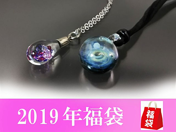 【2019年福袋(Creema限定)】宇宙ギャラクシー&雫ペンダント2点セット　送料無料 0024 1枚目の画像