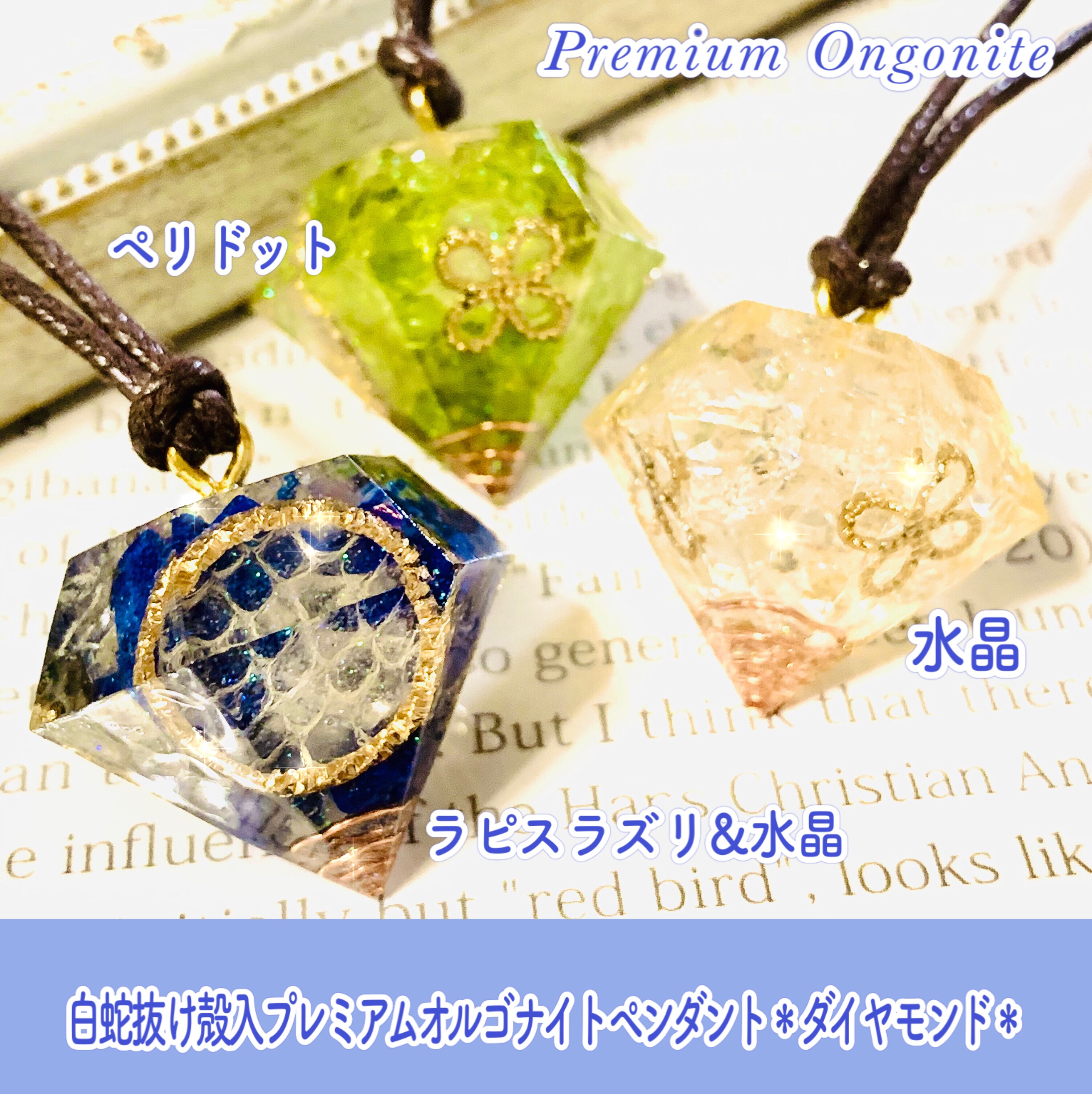 白蛇抜け殻入りプレミアムオルゴナイトペンダント＊ダイヤモンド