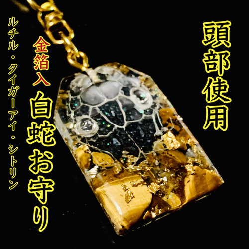 白蛇抜け殻頭部使用＊金箔入＊お守りキーホルダー その他バッグ さくら 
