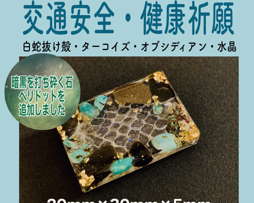 最強コンビ！白蛇抜け殻と天然石＊病気平癒・交通安全祈願 その他 