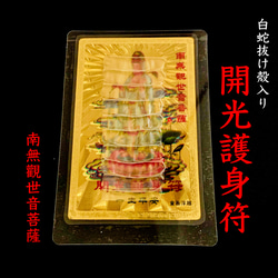 開光護身符＊白蛇抜け殻＊南無観世音菩薩 その他インテリア雑貨 さくら
