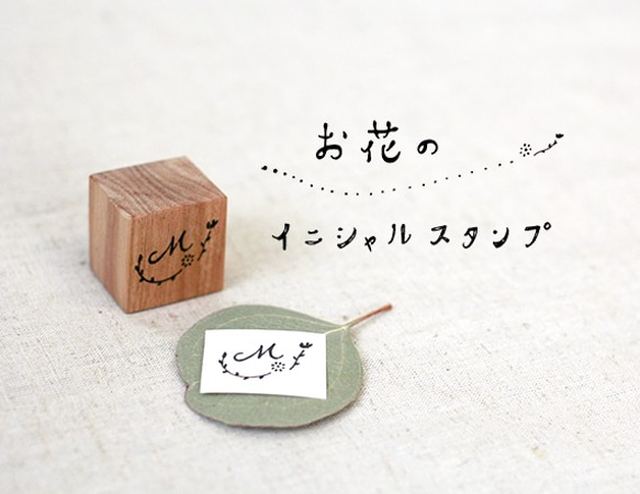 お花のイニシャルスタンプ 1枚目の画像