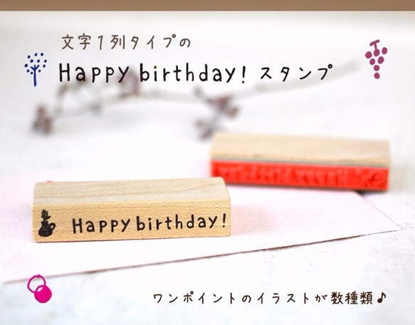 絵柄が選べる『Happybirthday!』スタンプ《文字1列タイプ》 1枚目の画像