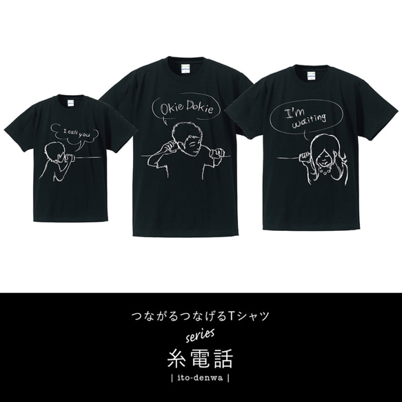 3枚セット！LINKCODEKIDS(おそろい)家族みんなで繋がる糸電話T