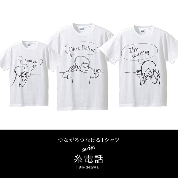 3枚セット！LINKCODEKIDS(おそろい)家族みんなで繋がる糸電話Tシャツ（ホワイト） 1枚目の画像