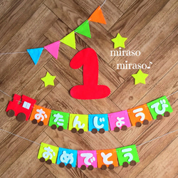 ひらがな フェルト 汽車 大きな数字 バースデーガーランド 誕生