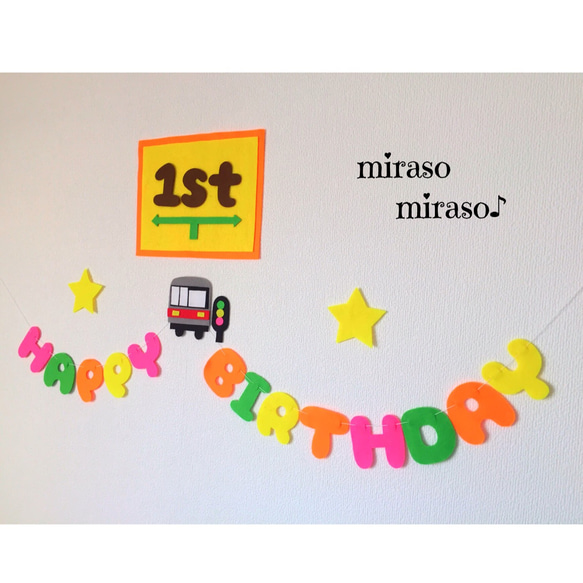 フェルト 電車のバースデーガーランド 誕生日飾り ハーフ