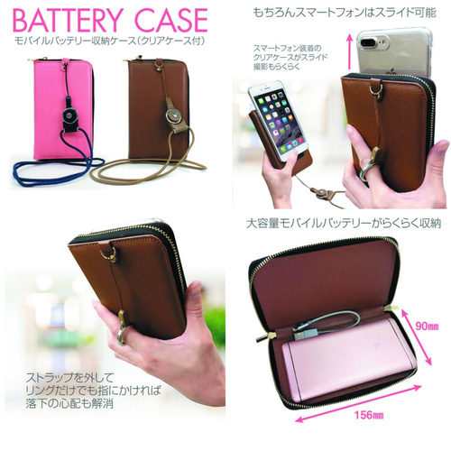 モバイルバッテリーケース 【クリアケース付】【ストラップ付