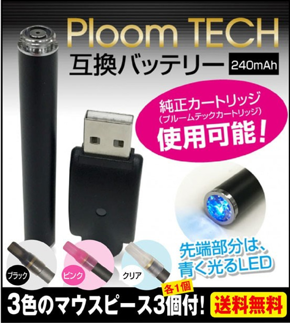 Ploom TECH☆プルームテック互換バッテリー 3色のマウスピース3個付 