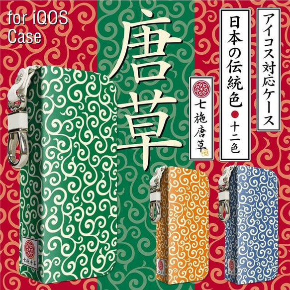［iQOS］★【唐草模様☆日本の伝統色（12色）】アイコスレザーケース！ 1枚目の画像