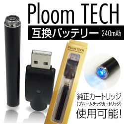 プルームテック 互換バッテリー★ PloomTECH  【互換バッテリーand USB充電器】 1枚目の画像