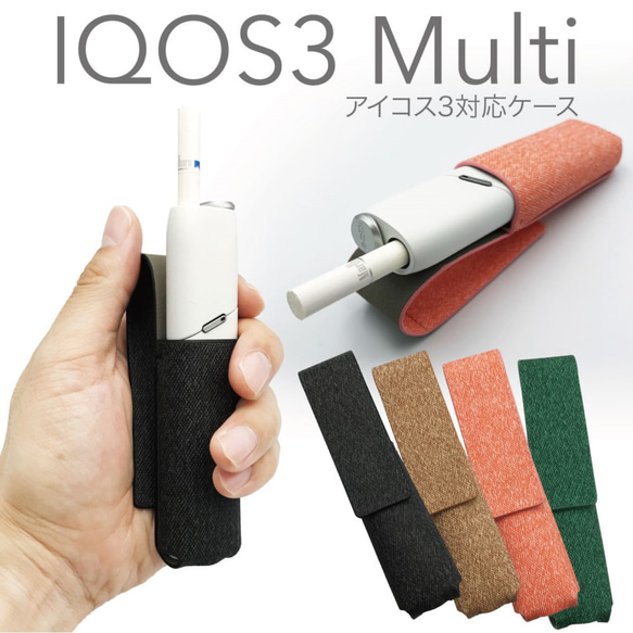 iQOS 3 MULTI用ケース 1枚目の画像