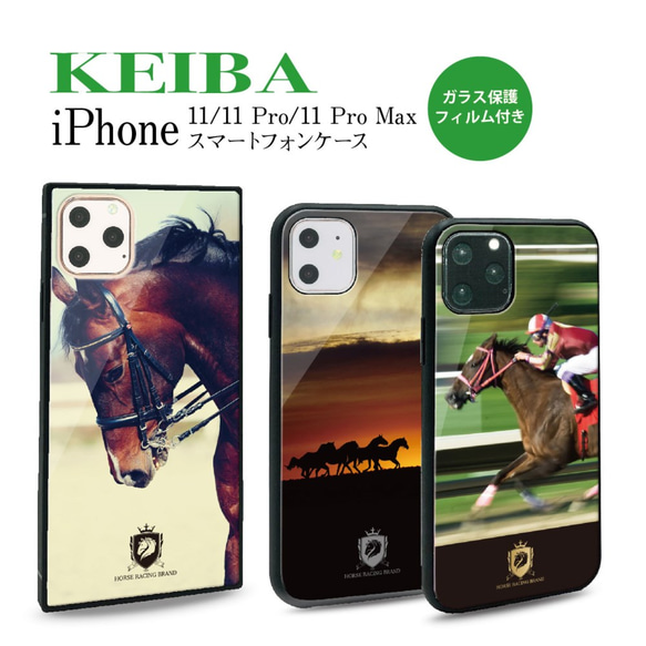 ガラス保護フィルム付 iPhone 11 Pro Max ケース！【KEIBA　馬】 1枚目の画像