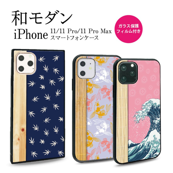 ガラス保護フィルム付 iPhone 11 Pro Max ケース！【和モダン】 iPhone 