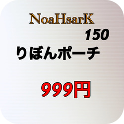 NoaHsarK☆綿オックス☆リボンポーチ−150ブラック 5枚目の画像