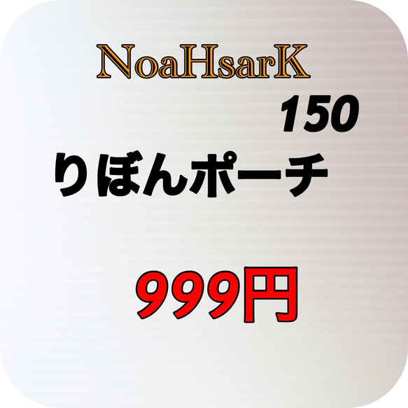 NoaHsarK☆綿オックス☆リボンポーチ−150レッド 5枚目の画像