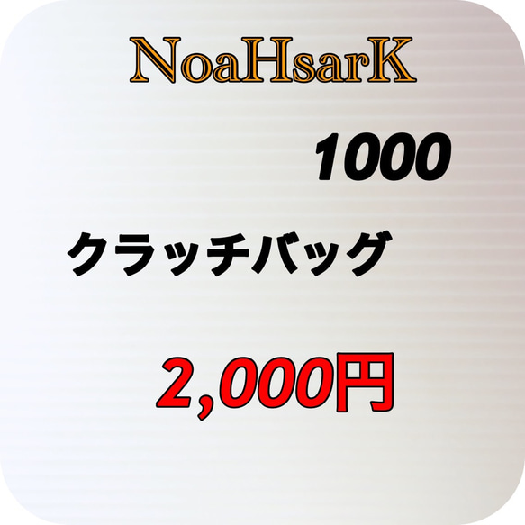 NoaHsarK☆合皮☆クラッチバッグ−1000ブラック 5枚目の画像