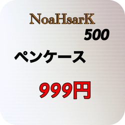 NoaHsarK☆綿オックス☆ペンケース−500ブラック 5枚目の画像