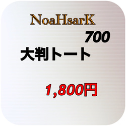 NoaHsarK☆綿オックス☆大判トートバッグ−700ブラック 5枚目の画像