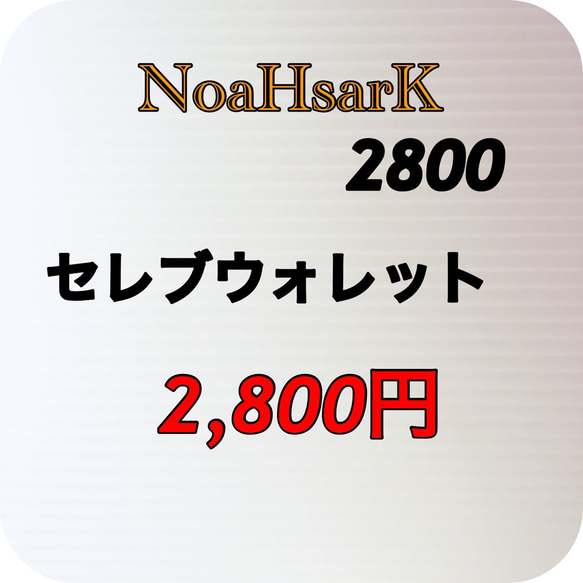 NoaHsarK☆合皮☆セレブ長財布−2800ベージュ 5枚目の画像