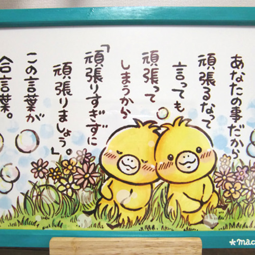 A4ポスター 手作り額入り『頑張りすぎずにね』 絵画 *maccho