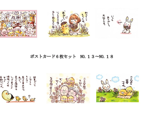 お好きなポストカード』6枚組み合わせセット【NO.13〜NO.18
