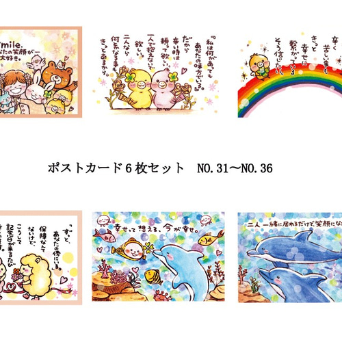 お好きなポストカード』6枚組み合わせセット【NO.31〜NO.36