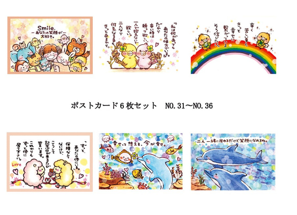 『お好きなポストカード』６枚組み合わせセット【NO.３１〜NO.３６】 1枚目の画像