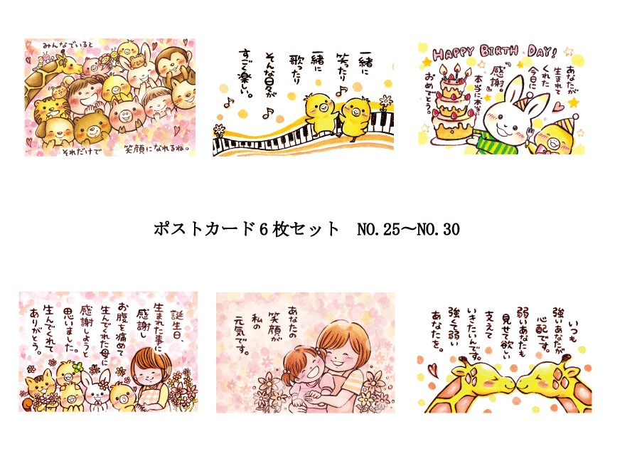 お好きなポストカード』6枚組み合わせセット【NO.25〜NO.30