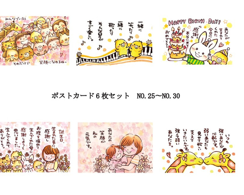 お好きなポストカード』6枚組み合わせセット【NO.25〜NO.30