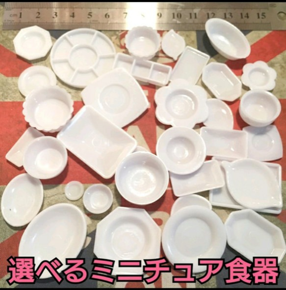 選べるオーダーミニチュア食器】 その他素材 R 通販｜Creema(クリーマ 