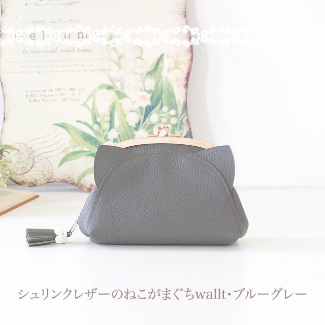［受注制作］シュリンクレザーのねこがまぐちwallet・ブルーグレー