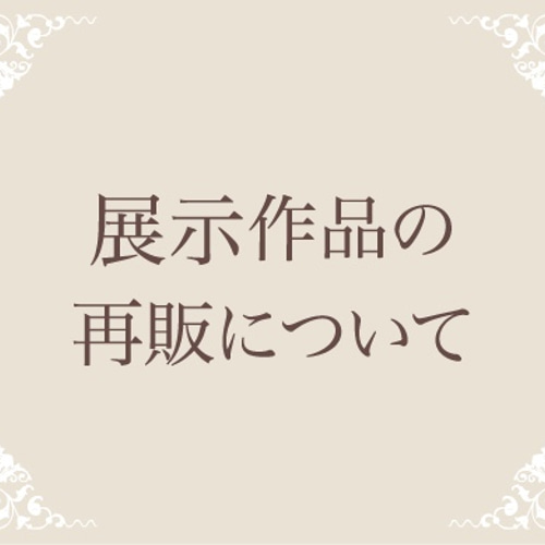 poco様専用 リクエスト【フォロー割特価】 不快なコメントをフィルタ