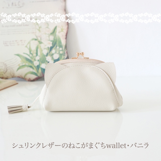 ［受注制作］　シュリンクレザーのねこがまぐちwallet・バニラ