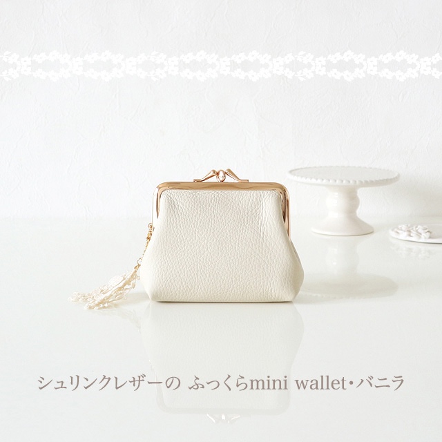 ［受注制作］　シュリンクレザーの ふっくらmini wallet・バニラ