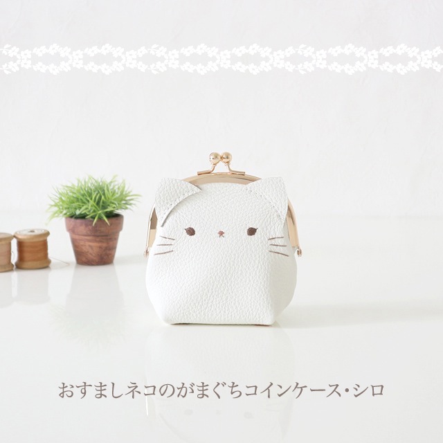 ［受注制作］　おすましネコのコインケース・シロ 4,930円
