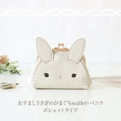 [定做] [Pochette型] Osumashi兔子錢包錢包/香草 第1張的照片