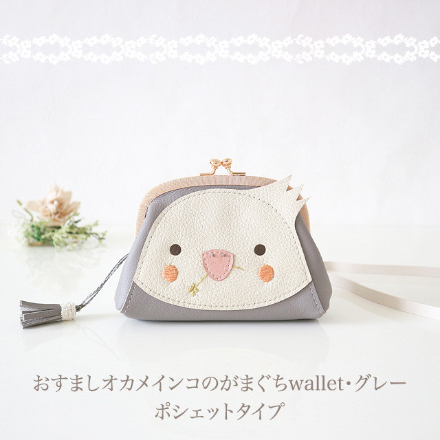 ［受注制作］　【ポシェットタイプ】おすましオカメインコのがまぐちwallet・グレー
