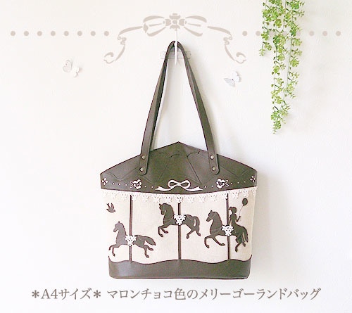 ［受注制作］　＊A4サイズ＊ マロンチョコ色のメリーゴーランドバッグ