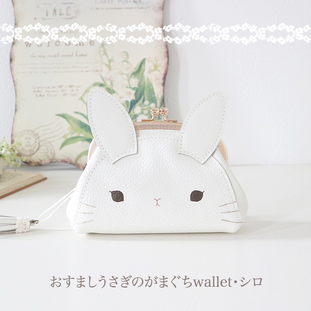 ［受注制作］　おすましうさぎのがまぐちwallet・シロ