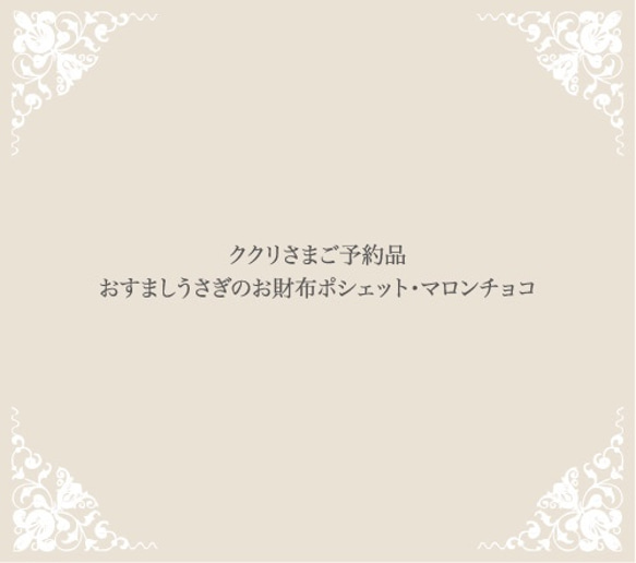 ククリさまご予約品　おすましうさぎのお財布ポシェット・ マロンチョコ 1枚目の画像