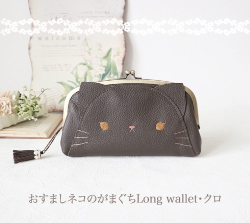 ［受注制作］おすましネコのがまぐちLong wallet・クロ