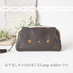 ［受注制作］おすましネコのがまぐちLong wallet・クロ 1枚目の画像