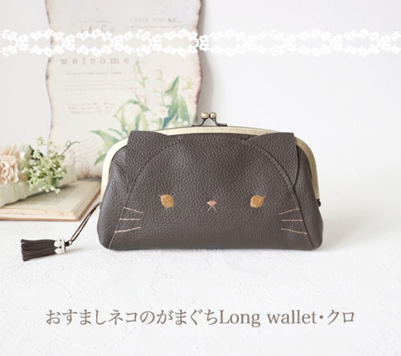 ［受注制作］おすましネコのがまぐちLong wallet・クロ 1枚目の画像